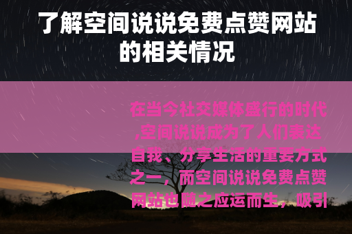 了解空间说说免费点赞网站的相关情况
