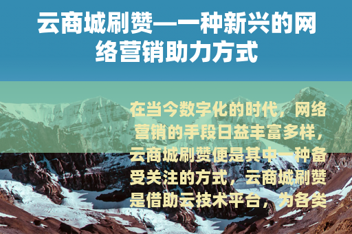 云商城刷赞—一种新兴的网络营销助力方式