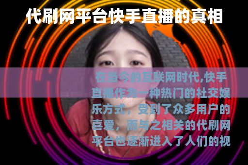 代刷网平台快手直播的真相