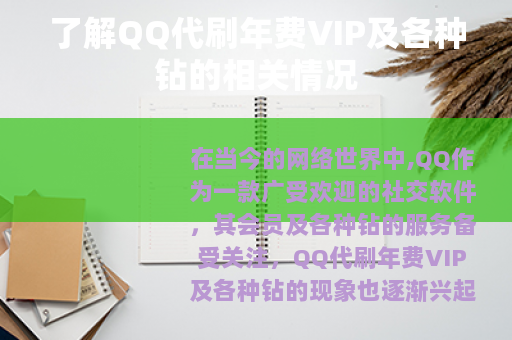 了解QQ代刷年费VIP及各种钻的相关情况
