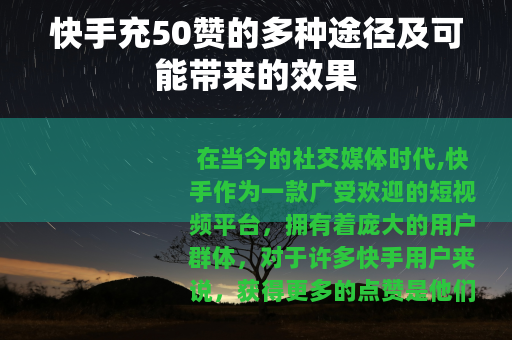 快手充50赞的多种途径及可能带来的效果