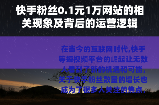 快手粉丝0.1元1万网站的相关现象及背后的运营逻辑