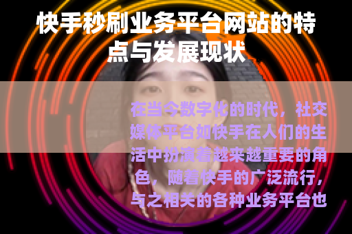 快手秒刷业务平台网站的特点与发展现状 快手秒刷业务平台网站的特点与发展现状