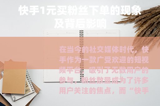 快手1元买粉丝下单的现象及背后影响