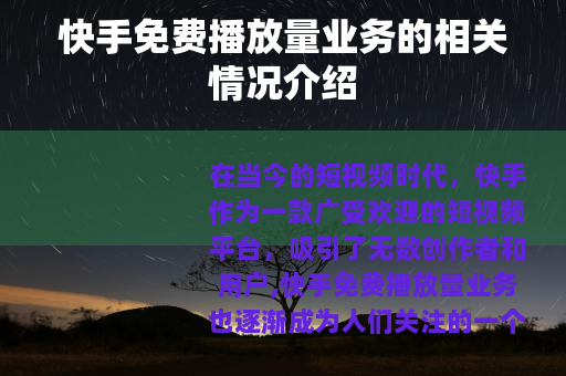 快手免费播放量业务的相关情况介绍