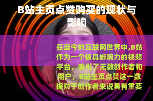 B站主页点赞购买的现状与影响