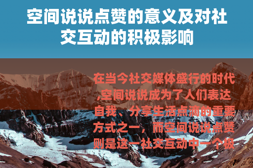 空间说说点赞的意义及对社交互动的积极影响
