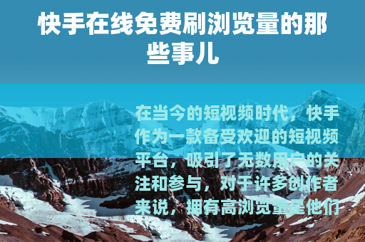 快手在线免费刷浏览量的那些事儿