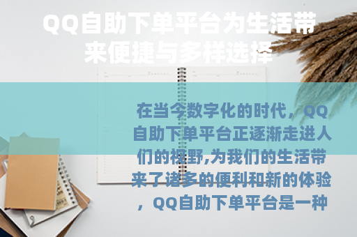QQ自助下单平台为生活带来便捷与多样选择