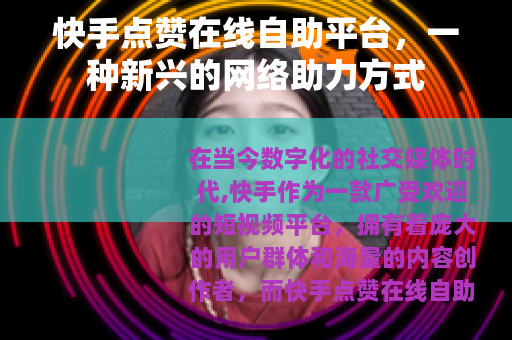 快手点赞在线自助平台，一种新兴的网络助力方式