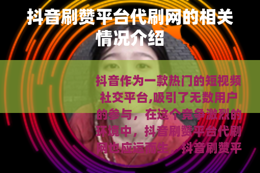 抖音刷赞平台代刷网的相关情况介绍
