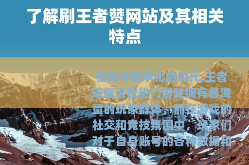 了解刷王者赞网站及其相关特点 了解刷王者赞网站及其相关特点