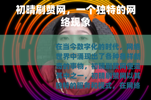 初晴刷赞网，一个独特的网络现象