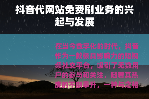 抖音代网站免费刷业务的兴起与发展