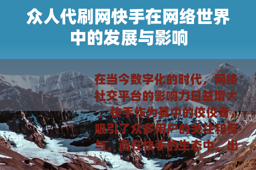 众人代刷网快手在网络世界中的发展与影响