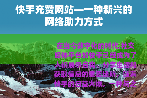 快手充赞网站—一种新兴的网络助力方式