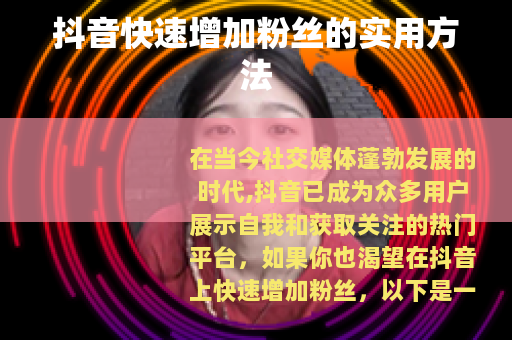 抖音快速增加粉丝的实用方法