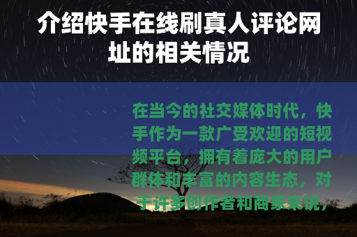 介绍快手在线刷真人评论网址的相关情况
