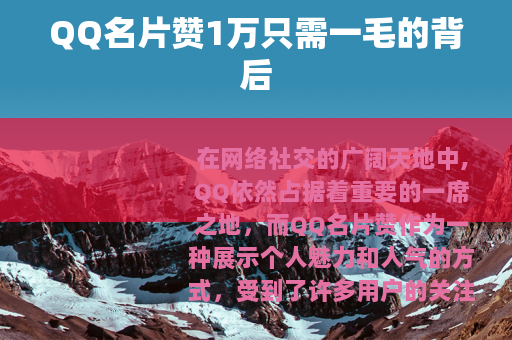 QQ名片赞1万只需一毛的背后