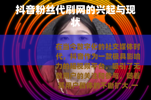 抖音粉丝代刷网的兴起与现状