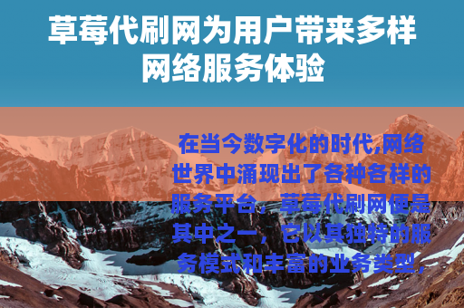草莓代刷网为用户带来多样网络服务体验