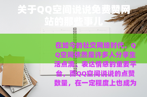 关于QQ空间说说免费赞网站的那些事儿
