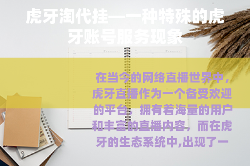 虎牙淘代挂—一种特殊的虎牙账号服务现象