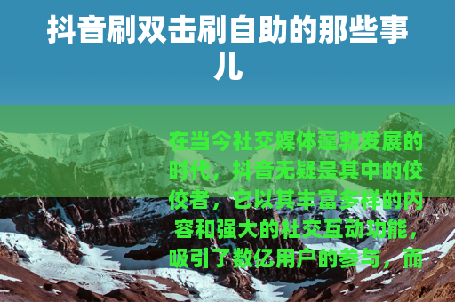 抖音刷双击刷自助的那些事儿