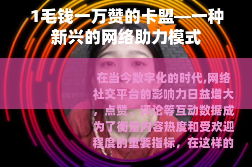 1毛钱一万赞的卡盟—一种新兴的网络助力模式