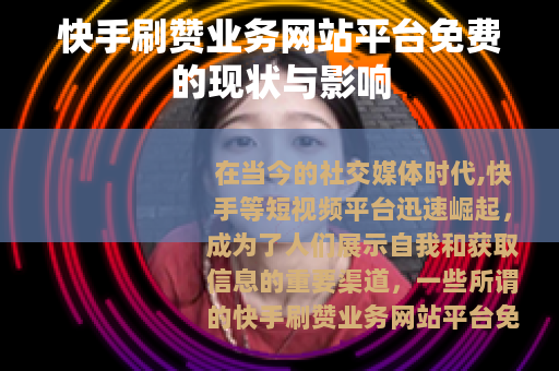 快手刷赞业务网站平台免费的现状与影响