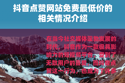 抖音点赞网站免费最低价的相关情况介绍