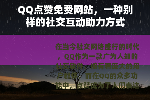 QQ点赞免费网站，一种别样的社交互动助力方式