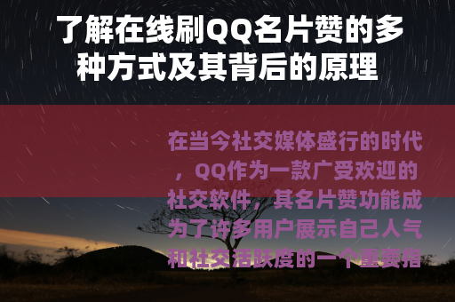 了解在线刷QQ名片赞的多种方式及其背后的原理 了解在线刷QQ名片赞的多种方式及其背后的原理