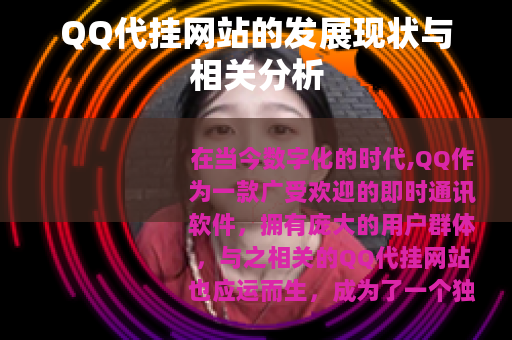 QQ代挂网站的发展现状与相关分析