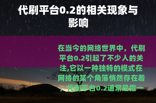 代刷平台0.2的相关现象与影响