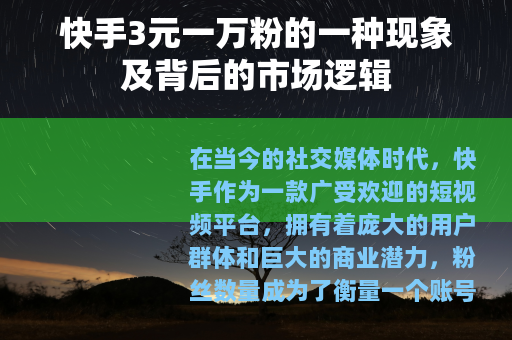 快手3元一万粉的一种现象及背后的市场逻辑