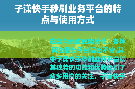 子潇快手秒刷业务平台的特点与使用方式