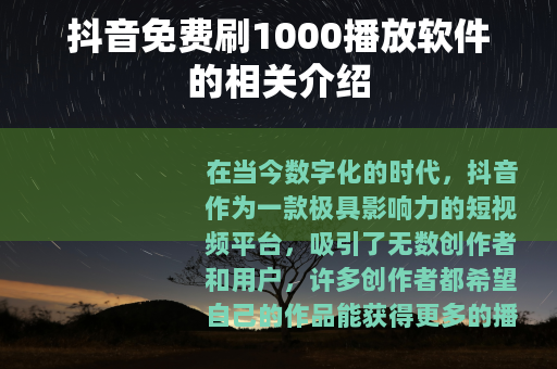 抖音免费刷1000播放软件的相关介绍