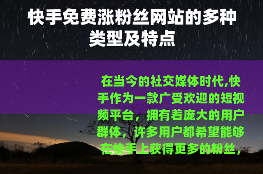 快手免费涨粉丝网站的多种类型及特点
