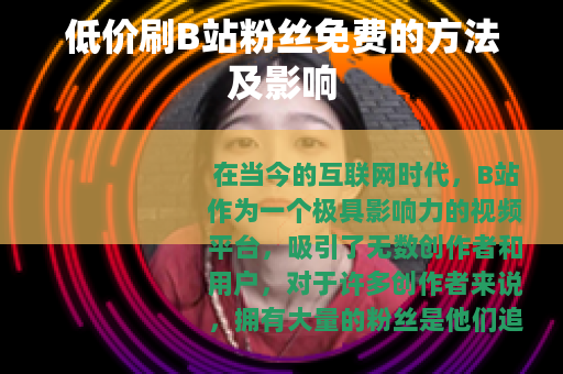 低价刷B站粉丝免费的方法及影响