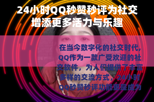 24小时QQ秒赞秒评为社交增添更多活力与乐趣