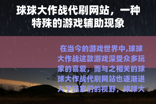 球球大作战代刷网站，一种特殊的游戏辅助现象