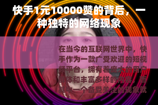 快手1元10000赞的背后，一种独特的网络现象