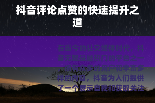 抖音评论点赞的快速提升之道