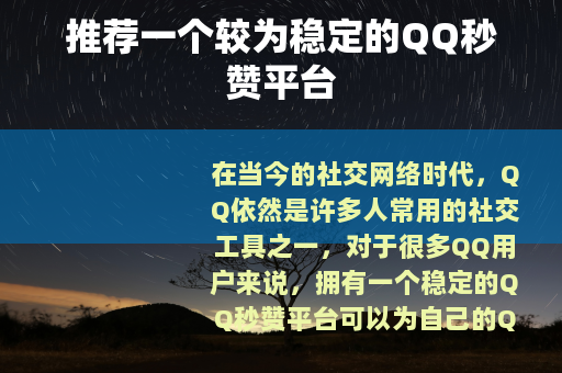 推荐一个较为稳定的QQ秒赞平台