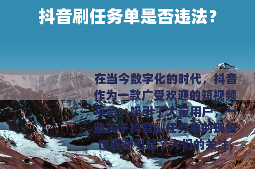 抖音刷任务单是否违法？