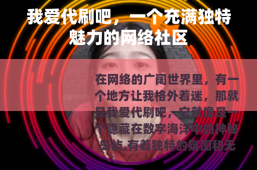 我爱代刷吧，一个充满独特魅力的网络社区