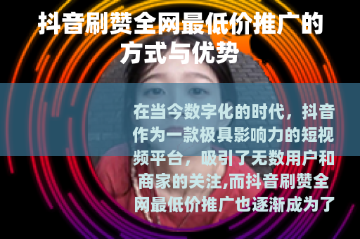 抖音刷赞全网最低价推广的方式与优势