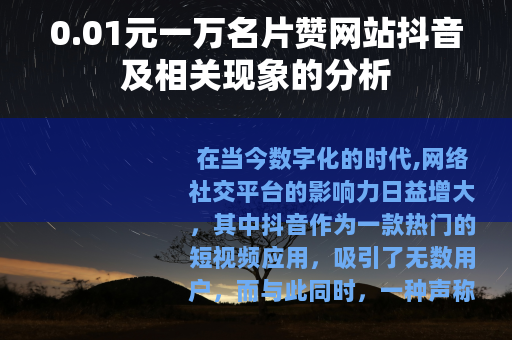 0.01元一万名片赞网站抖音及相关现象的分析