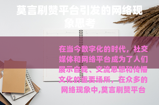 莫言刷赞平台引发的网络现象思考